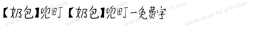 【奶包】兜町 【奶包】兜町字体转换